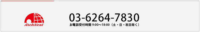 ARCHNEXT　03-6219-7281　お電話受付時間　9:00～18:00（土・日・祝日除く）