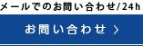 メールでのお問い合わせ/24h　お問い合わせ