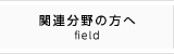 関連分野の方へ