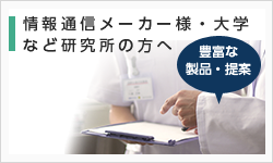 情報通信メーカー様・大学 など研究所の方へ