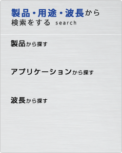 製品・用途・波長から 検索をする