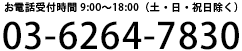 お電話受付時間　9:00～18:00（土・日・祝日除く）　03-6219-7281