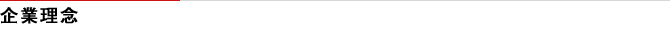 企業理念