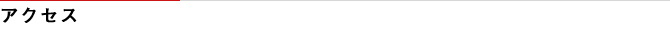 アクセス