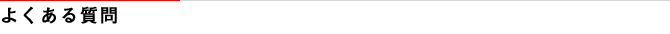 よくある質問