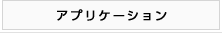 アプリケーション