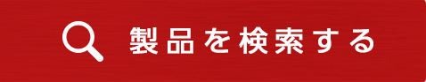 製品を検索する