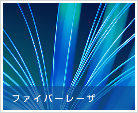 ファイバーレーザ