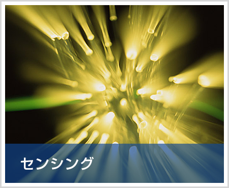 センシング