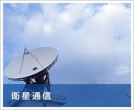 衛星通信