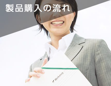製品購入の流れ