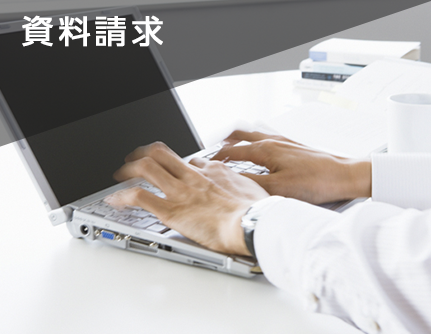 資料請求