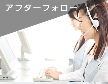 アフターフォロー