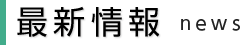 最新情報 news