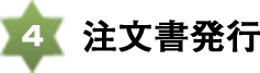 注文書発行