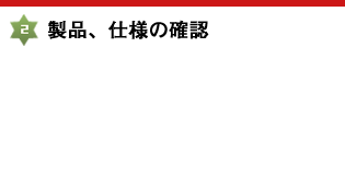 製品、仕様の確認