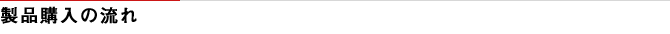 製品購入の流れ